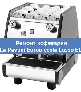 Замена термостата на кофемашине La Pavoni Europiccola Lusso EL в Челябинске
